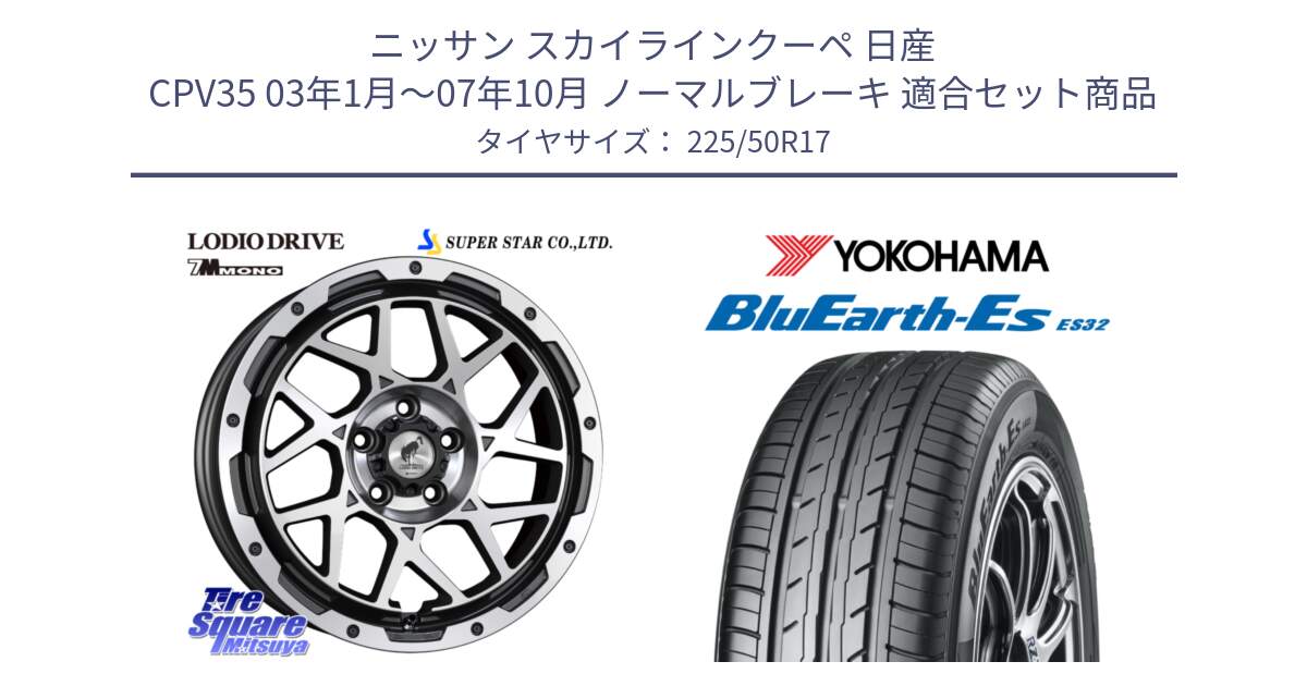 ニッサン スカイラインクーペ 日産 CPV35 03年1月～07年10月 ノーマルブレーキ 用セット商品です。LODIO DRIVE 7M MONO ロディオドライブ ホイール 4本 17インチ と R2472 ヨコハマ BluEarth-Es ES32 225/50R17 の組合せ商品です。