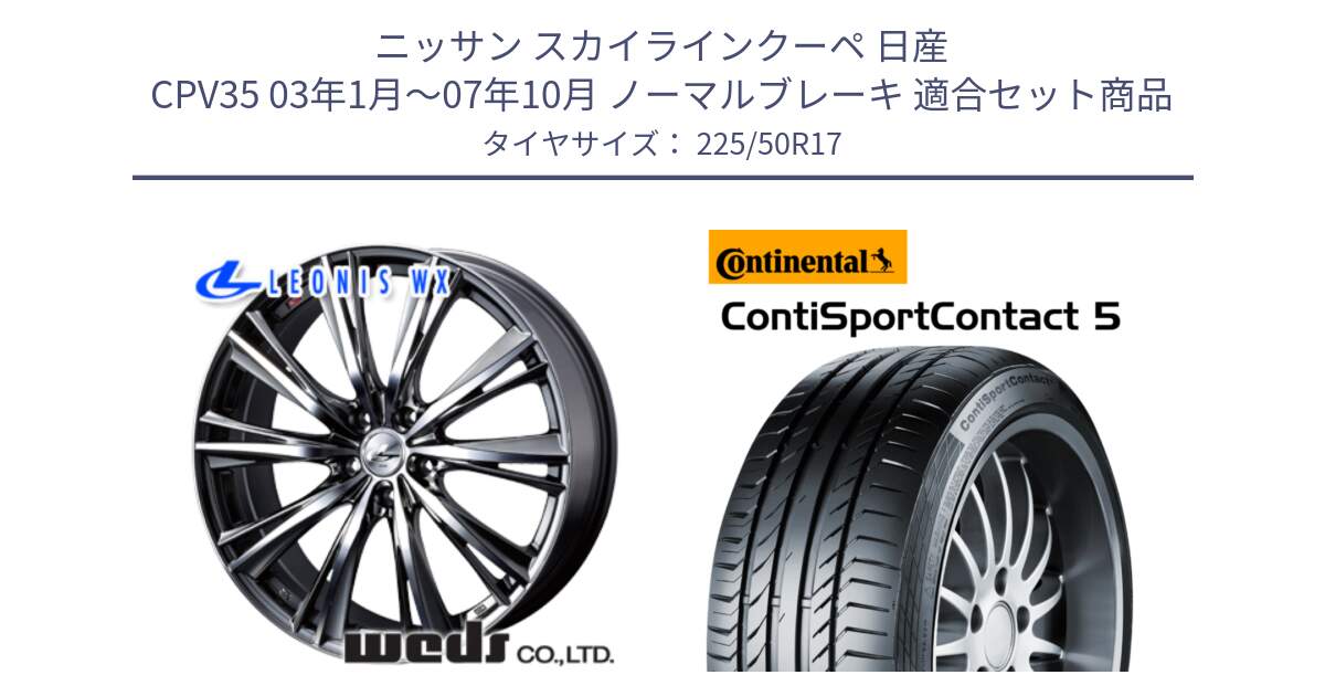 ニッサン スカイラインクーペ 日産 CPV35 03年1月～07年10月 ノーマルブレーキ 用セット商品です。33885 レオニス WX ウェッズ Leonis ホイール 17インチ と 23年製 MO ContiSportContact 5 メルセデスベンツ承認 CSC5 並行 225/50R17 の組合せ商品です。