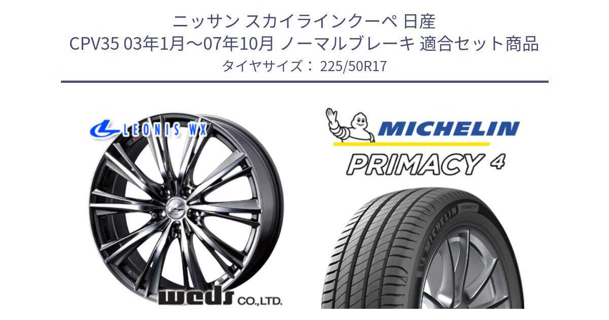 ニッサン スカイラインクーペ 日産 CPV35 03年1月～07年10月 ノーマルブレーキ 用セット商品です。33885 レオニス WX ウェッズ Leonis ホイール 17インチ と 23年製 MO PRIMACY 4 メルセデスベンツ承認 並行 225/50R17 の組合せ商品です。