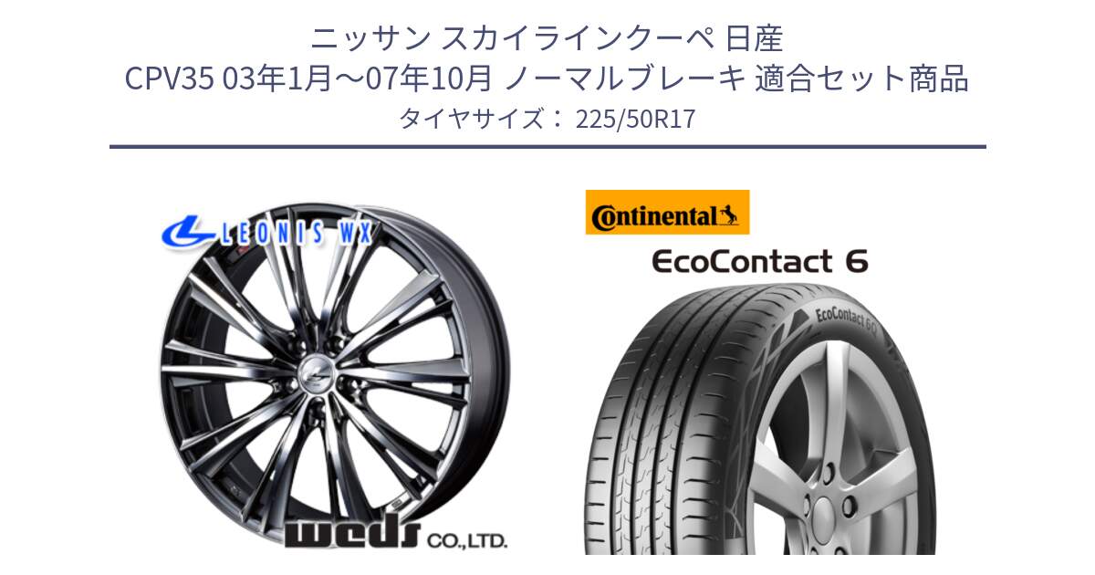 ニッサン スカイラインクーペ 日産 CPV35 03年1月～07年10月 ノーマルブレーキ 用セット商品です。33885 レオニス WX ウェッズ Leonis ホイール 17インチ と 23年製 XL ★ EcoContact 6 BMW承認 EC6 並行 225/50R17 の組合せ商品です。