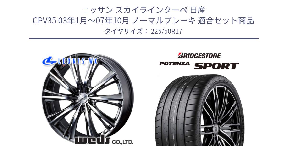 ニッサン スカイラインクーペ 日産 CPV35 03年1月～07年10月 ノーマルブレーキ 用セット商品です。33885 レオニス WX ウェッズ Leonis ホイール 17インチ と 23年製 XL POTENZA SPORT 並行 225/50R17 の組合せ商品です。