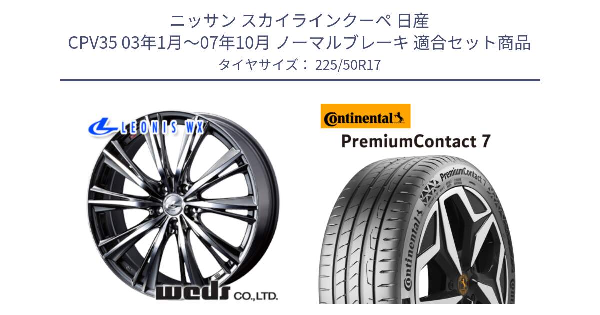 ニッサン スカイラインクーペ 日産 CPV35 03年1月～07年10月 ノーマルブレーキ 用セット商品です。33885 レオニス WX ウェッズ Leonis ホイール 17インチ と 23年製 XL PremiumContact 7 EV PC7 並行 225/50R17 の組合せ商品です。