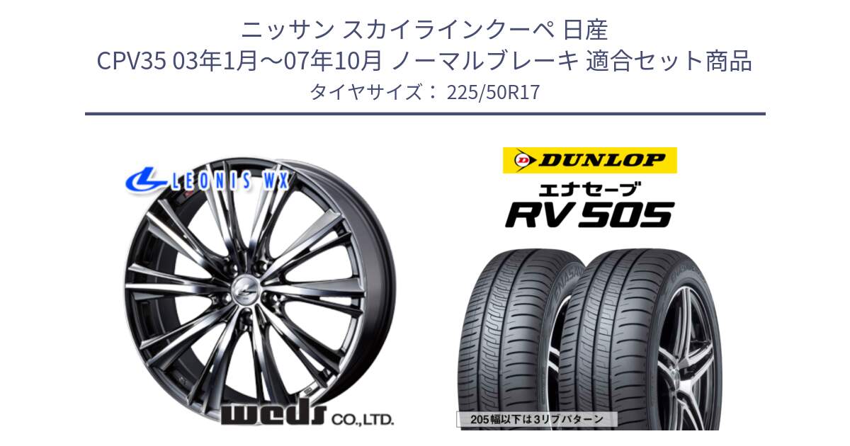 ニッサン スカイラインクーペ 日産 CPV35 03年1月～07年10月 ノーマルブレーキ 用セット商品です。33885 レオニス WX ウェッズ Leonis ホイール 17インチ と ダンロップ エナセーブ RV 505 ミニバン サマータイヤ 225/50R17 の組合せ商品です。