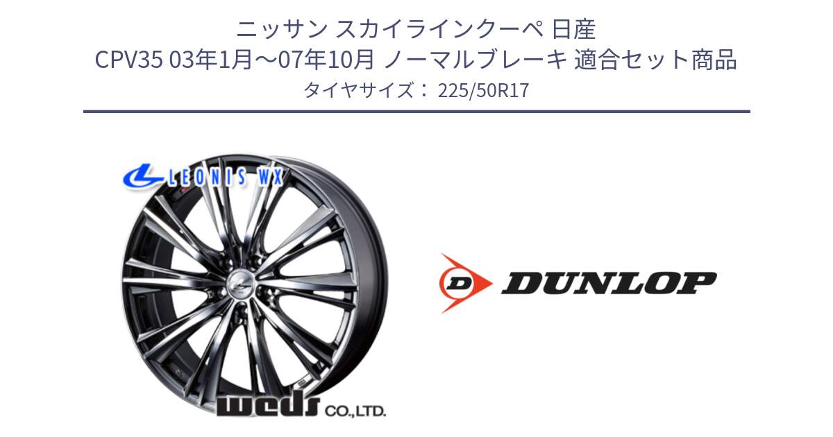 ニッサン スカイラインクーペ 日産 CPV35 03年1月～07年10月 ノーマルブレーキ 用セット商品です。33885 レオニス WX ウェッズ Leonis ホイール 17インチ と 23年製 XL J SPORT MAXX RT ジャガー承認 並行 225/50R17 の組合せ商品です。