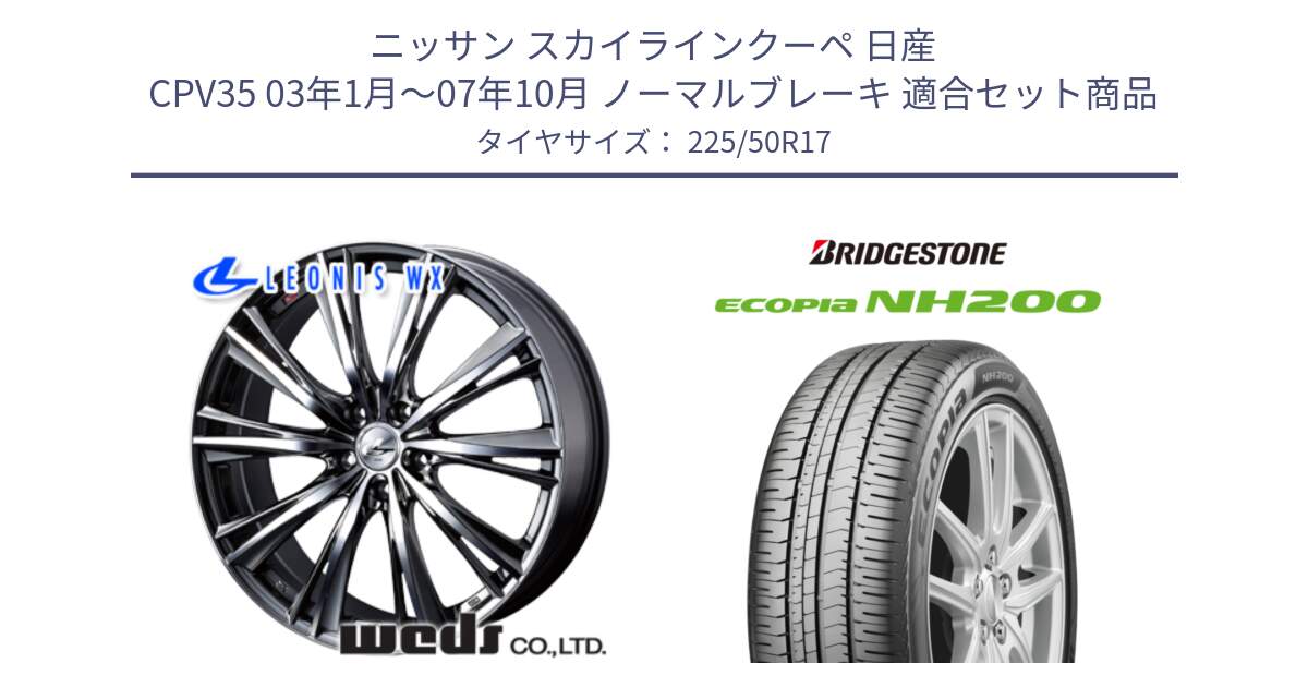 ニッサン スカイラインクーペ 日産 CPV35 03年1月～07年10月 ノーマルブレーキ 用セット商品です。33885 レオニス WX ウェッズ Leonis ホイール 17インチ と ECOPIA NH200 エコピア サマータイヤ 225/50R17 の組合せ商品です。