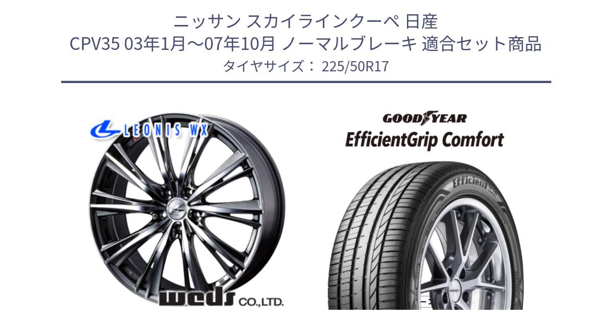 ニッサン スカイラインクーペ 日産 CPV35 03年1月～07年10月 ノーマルブレーキ 用セット商品です。33885 レオニス WX ウェッズ Leonis ホイール 17インチ と EffcientGrip Comfort サマータイヤ 225/50R17 の組合せ商品です。