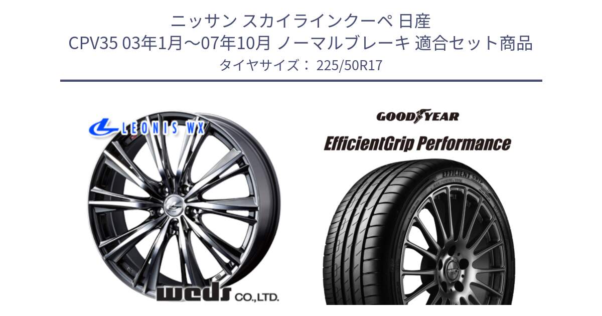 ニッサン スカイラインクーペ 日産 CPV35 03年1月～07年10月 ノーマルブレーキ 用セット商品です。33885 レオニス WX ウェッズ Leonis ホイール 17インチ と EfficientGrip Performance エフィシェントグリップ パフォーマンス MO 正規品 新車装着 サマータイヤ 225/50R17 の組合せ商品です。