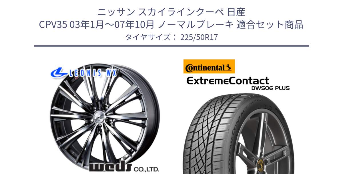 ニッサン スカイラインクーペ 日産 CPV35 03年1月～07年10月 ノーマルブレーキ 用セット商品です。33885 レオニス WX ウェッズ Leonis ホイール 17インチ と エクストリームコンタクト ExtremeContact DWS06 PLUS 225/50R17 の組合せ商品です。