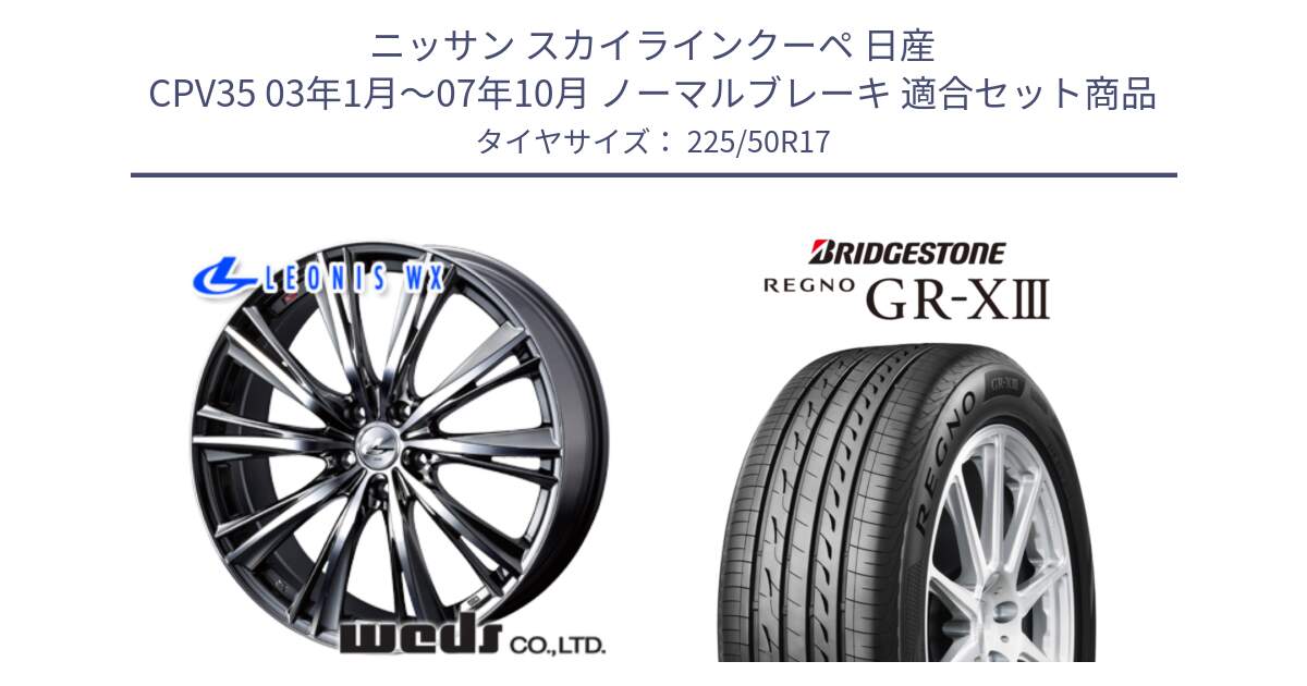 ニッサン スカイラインクーペ 日産 CPV35 03年1月～07年10月 ノーマルブレーキ 用セット商品です。33885 レオニス WX ウェッズ Leonis ホイール 17インチ と レグノ GR-X3 GRX3 サマータイヤ 225/50R17 の組合せ商品です。