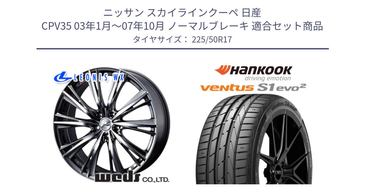 ニッサン スカイラインクーペ 日産 CPV35 03年1月～07年10月 ノーマルブレーキ 用セット商品です。33885 レオニス WX ウェッズ Leonis ホイール 17インチ と 23年製 MO ventus S1 evo2 K117 メルセデスベンツ承認 並行 225/50R17 の組合せ商品です。