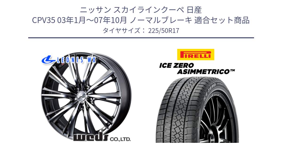 ニッサン スカイラインクーペ 日産 CPV35 03年1月～07年10月 ノーマルブレーキ 用セット商品です。33885 レオニス WX ウェッズ Leonis ホイール 17インチ と ICE ZERO ASIMMETRICO 98H XL スタッドレス 225/50R17 の組合せ商品です。