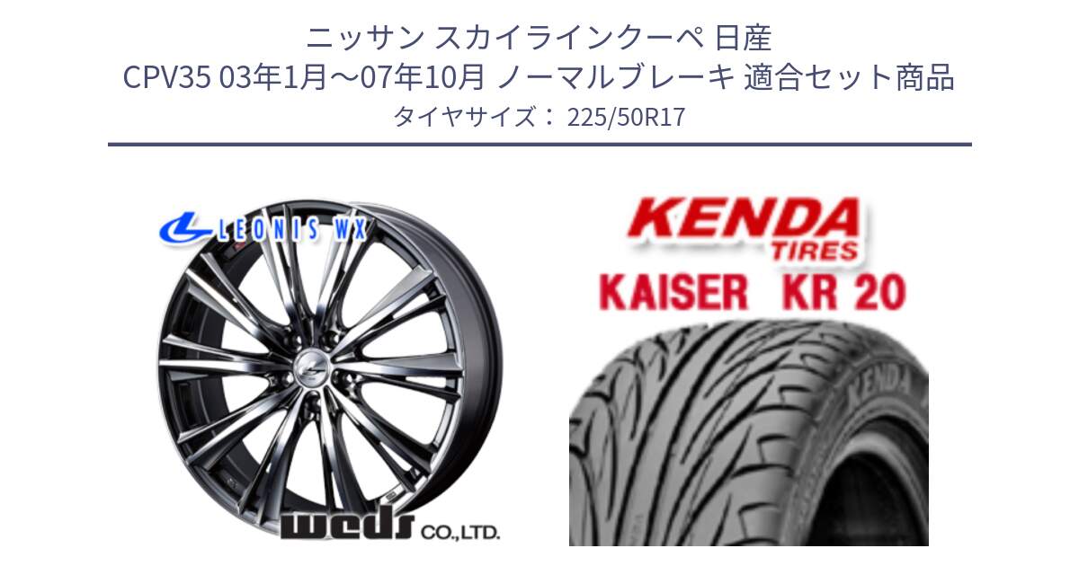 ニッサン スカイラインクーペ 日産 CPV35 03年1月～07年10月 ノーマルブレーキ 用セット商品です。33885 レオニス WX ウェッズ Leonis ホイール 17インチ と ケンダ カイザー KR20 サマータイヤ 225/50R17 の組合せ商品です。