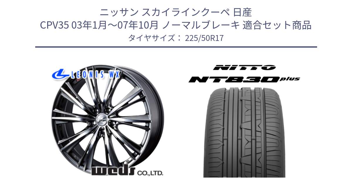 ニッサン スカイラインクーペ 日産 CPV35 03年1月～07年10月 ノーマルブレーキ 用セット商品です。33885 レオニス WX ウェッズ Leonis ホイール 17インチ と ニットー NT830 plus サマータイヤ 225/50R17 の組合せ商品です。