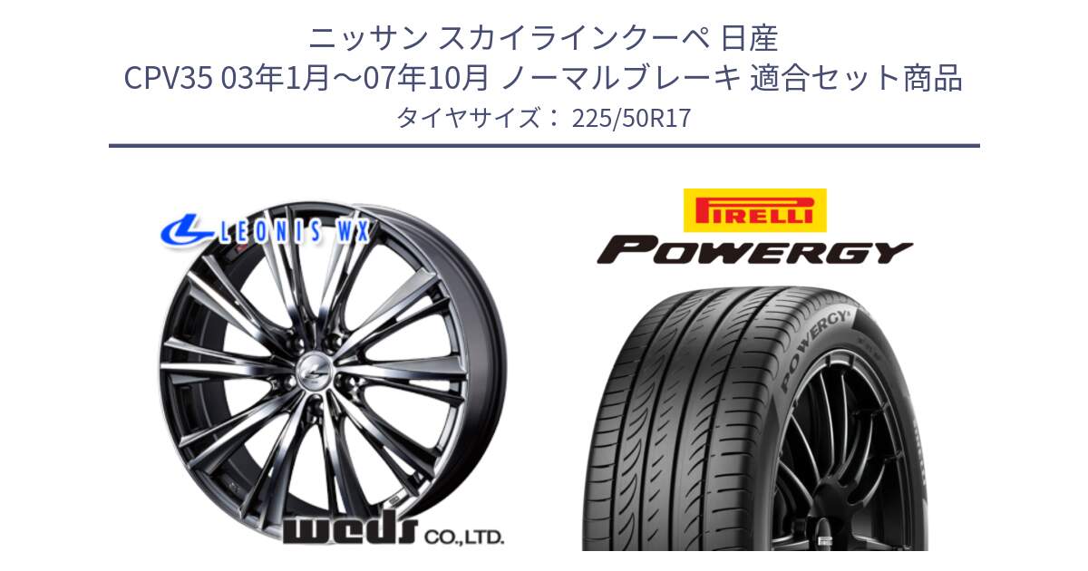 ニッサン スカイラインクーペ 日産 CPV35 03年1月～07年10月 ノーマルブレーキ 用セット商品です。33885 レオニス WX ウェッズ Leonis ホイール 17インチ と POWERGY パワジー サマータイヤ  225/50R17 の組合せ商品です。