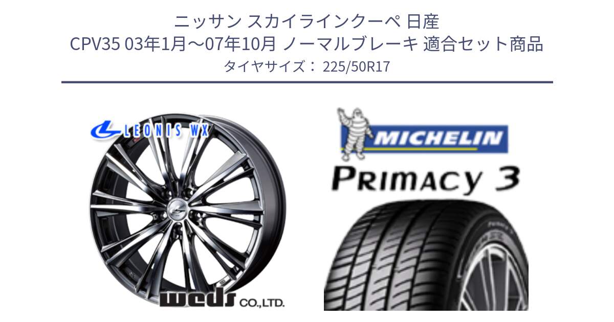 ニッサン スカイラインクーペ 日産 CPV35 03年1月～07年10月 ノーマルブレーキ 用セット商品です。33885 レオニス WX ウェッズ Leonis ホイール 17インチ と アウトレット● PRIMACY3 プライマシー3 94Y AO DT1 正規 225/50R17 の組合せ商品です。