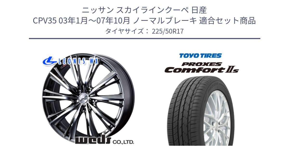 ニッサン スカイラインクーペ 日産 CPV35 03年1月～07年10月 ノーマルブレーキ 用セット商品です。33885 レオニス WX ウェッズ Leonis ホイール 17インチ と トーヨー PROXES Comfort2s プロクセス コンフォート2s サマータイヤ 225/50R17 の組合せ商品です。