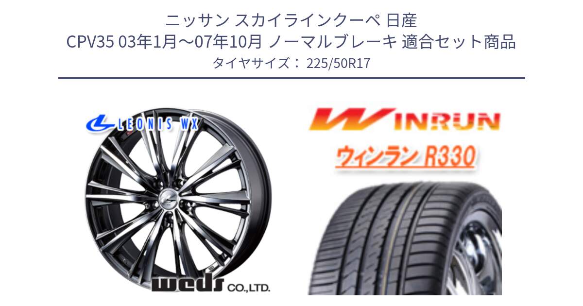 ニッサン スカイラインクーペ 日産 CPV35 03年1月～07年10月 ノーマルブレーキ 用セット商品です。33885 レオニス WX ウェッズ Leonis ホイール 17インチ と R330 サマータイヤ 225/50R17 の組合せ商品です。