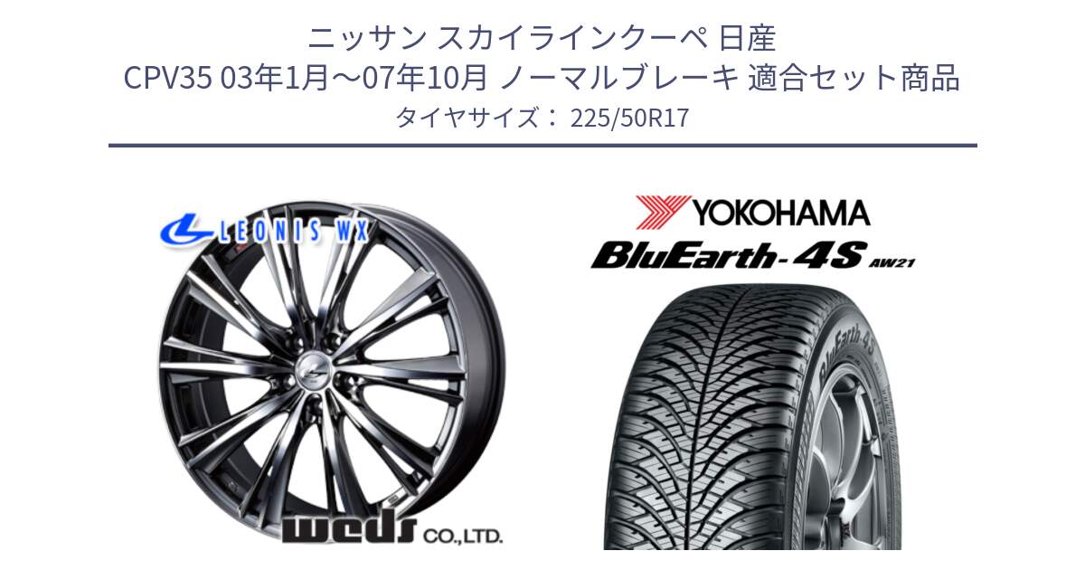 ニッサン スカイラインクーペ 日産 CPV35 03年1月～07年10月 ノーマルブレーキ 用セット商品です。33885 レオニス WX ウェッズ Leonis ホイール 17インチ と R3325 ヨコハマ BluEarth-4S AW21 オールシーズンタイヤ 225/50R17 の組合せ商品です。