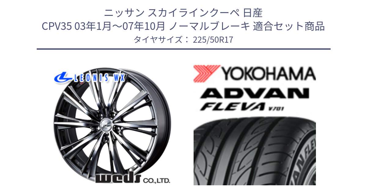 ニッサン スカイラインクーペ 日産 CPV35 03年1月～07年10月 ノーマルブレーキ 用セット商品です。33885 レオニス WX ウェッズ Leonis ホイール 17インチ と R0404 ヨコハマ ADVAN FLEVA V701 225/50R17 の組合せ商品です。