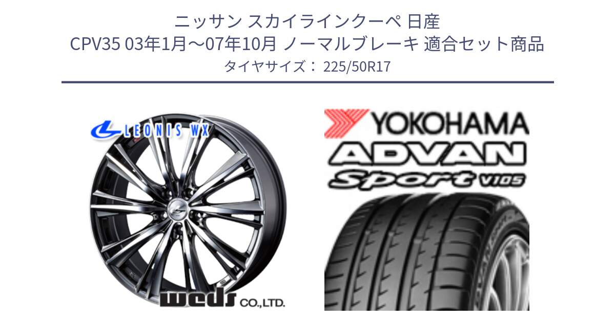 ニッサン スカイラインクーペ 日産 CPV35 03年1月～07年10月 ノーマルブレーキ 用セット商品です。33885 レオニス WX ウェッズ Leonis ホイール 17インチ と F7080 ヨコハマ ADVAN Sport V105 225/50R17 の組合せ商品です。