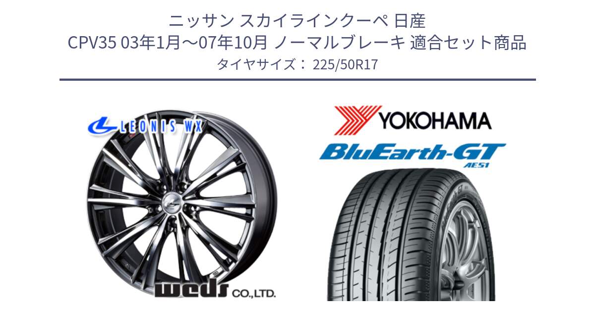 ニッサン スカイラインクーペ 日産 CPV35 03年1月～07年10月 ノーマルブレーキ 用セット商品です。33885 レオニス WX ウェッズ Leonis ホイール 17インチ と R4573 ヨコハマ BluEarth-GT AE51 225/50R17 の組合せ商品です。