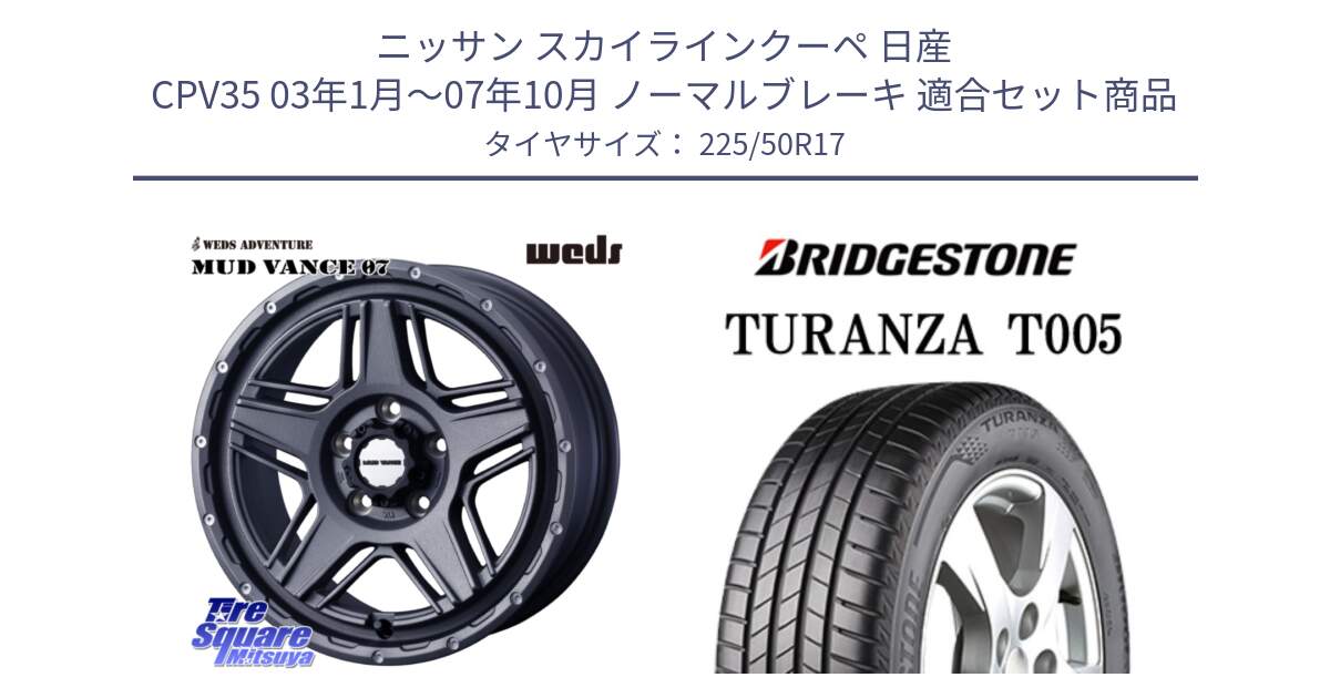 ニッサン スカイラインクーペ 日産 CPV35 03年1月～07年10月 ノーマルブレーキ 用セット商品です。40549 マッドヴァンス MUD VANCE 07 17インチ と 23年製 MO TURANZA T005 メルセデスベンツ承認 並行 225/50R17 の組合せ商品です。