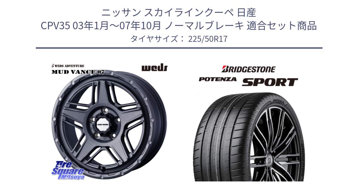 ニッサン スカイラインクーペ 日産 CPV35 03年1月～07年10月 ノーマルブレーキ 用セット商品です。40549 マッドヴァンス MUD VANCE 07 17インチ と 23年製 XL POTENZA SPORT 並行 225/50R17 の組合せ商品です。