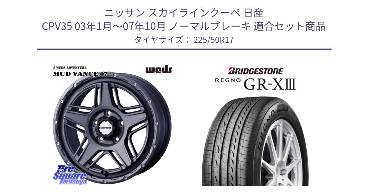 ニッサン スカイラインクーペ 日産 CPV35 03年1月～07年10月 ノーマルブレーキ 用セット商品です。40549 マッドヴァンス MUD VANCE 07 17インチ と レグノ GR-X3 GRX3 サマータイヤ 225/50R17 の組合せ商品です。