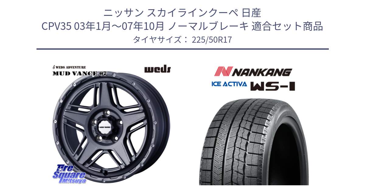 ニッサン スカイラインクーペ 日産 CPV35 03年1月～07年10月 ノーマルブレーキ 用セット商品です。40549 マッドヴァンス MUD VANCE 07 17インチ と WS-1 スタッドレス  2023年製 225/50R17 の組合せ商品です。