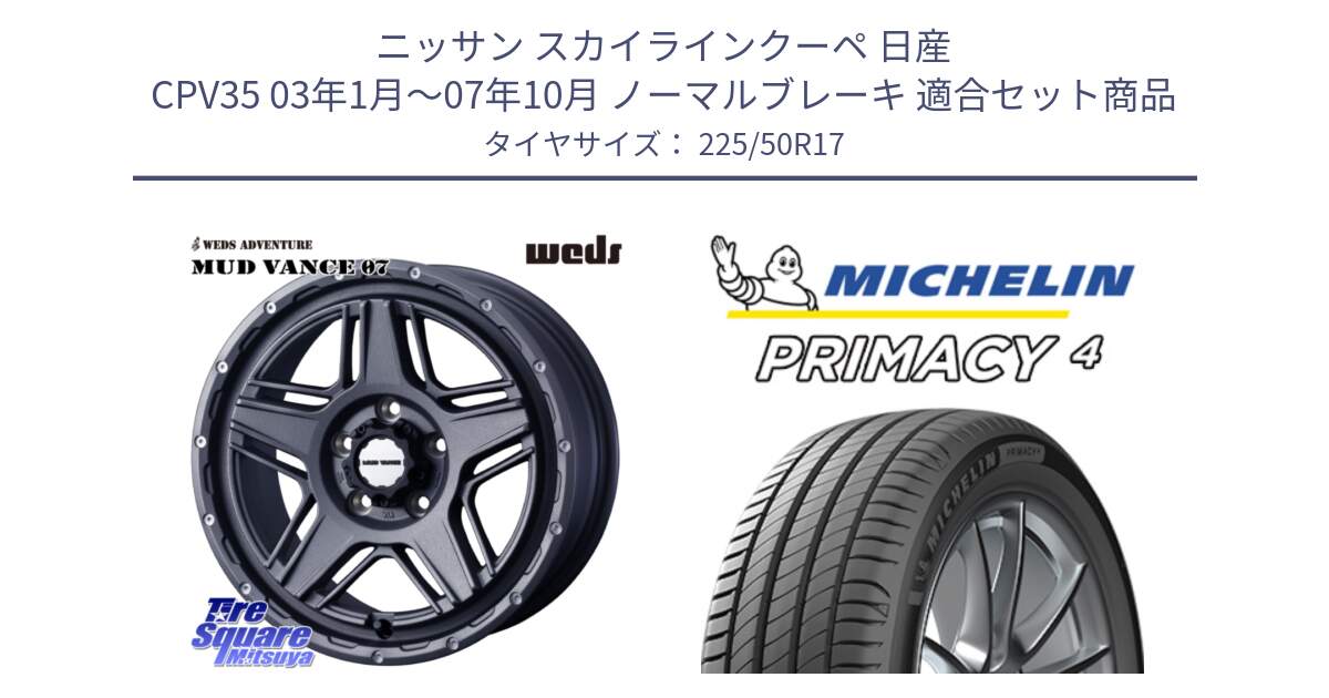 ニッサン スカイラインクーペ 日産 CPV35 03年1月～07年10月 ノーマルブレーキ 用セット商品です。40549 マッドヴァンス MUD VANCE 07 17インチ と PRIMACY4 プライマシー4 94Y MO 正規 225/50R17 の組合せ商品です。