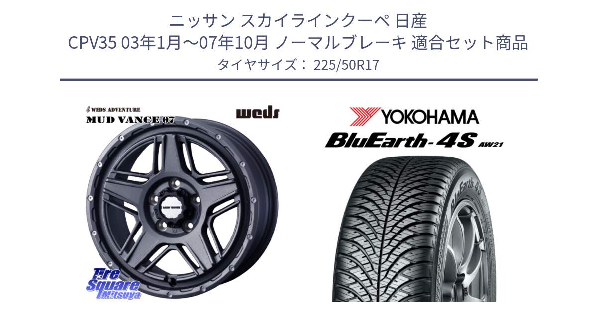 ニッサン スカイラインクーペ 日産 CPV35 03年1月～07年10月 ノーマルブレーキ 用セット商品です。40549 マッドヴァンス MUD VANCE 07 17インチ と R3325 ヨコハマ BluEarth-4S AW21 オールシーズンタイヤ 225/50R17 の組合せ商品です。