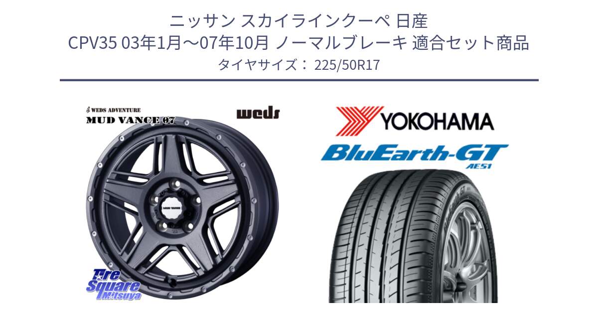 ニッサン スカイラインクーペ 日産 CPV35 03年1月～07年10月 ノーマルブレーキ 用セット商品です。40549 マッドヴァンス MUD VANCE 07 17インチ と R4573 ヨコハマ BluEarth-GT AE51 225/50R17 の組合せ商品です。