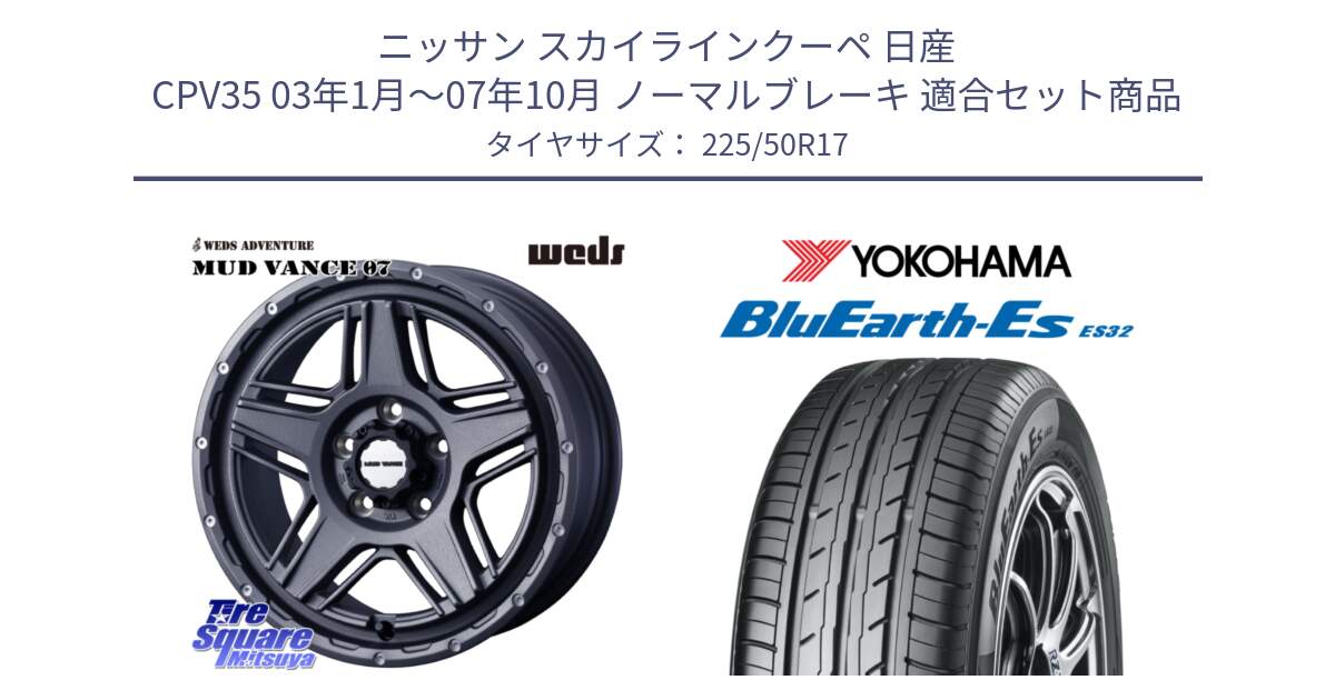 ニッサン スカイラインクーペ 日産 CPV35 03年1月～07年10月 ノーマルブレーキ 用セット商品です。40549 マッドヴァンス MUD VANCE 07 17インチ と R2472 ヨコハマ BluEarth-Es ES32 225/50R17 の組合せ商品です。