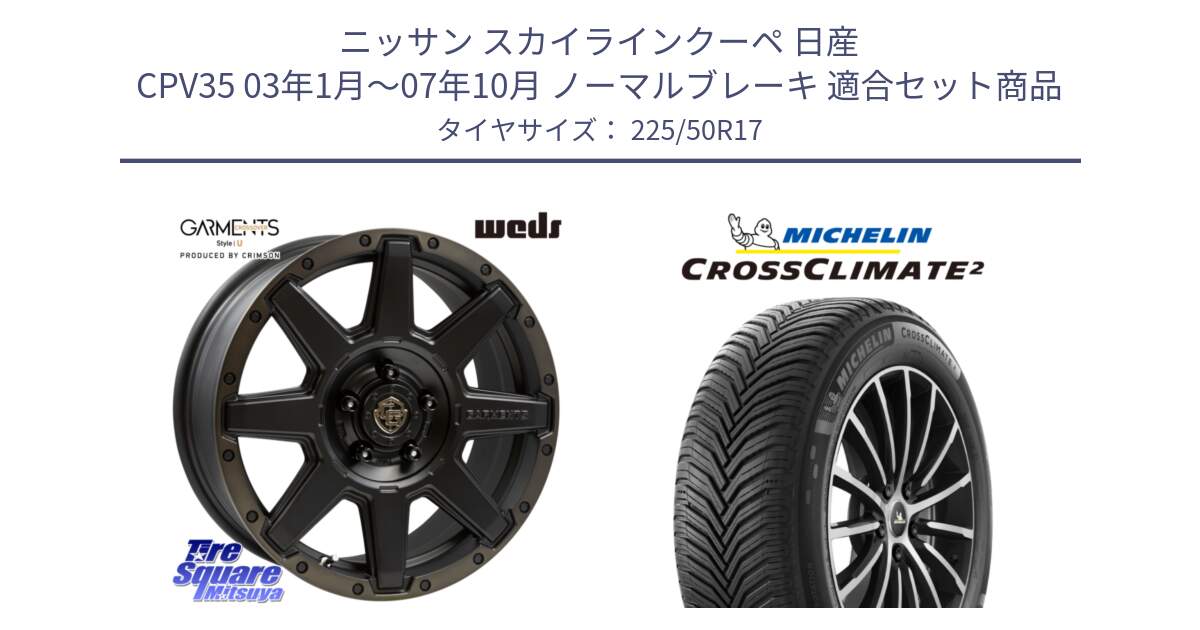 ニッサン スカイラインクーペ 日産 CPV35 03年1月～07年10月 ノーマルブレーキ 用セット商品です。CROSS OVER GARMENTS StyleU 17インチ と 23年製 XL CROSSCLIMATE 2 オールシーズン 並行 225/50R17 の組合せ商品です。