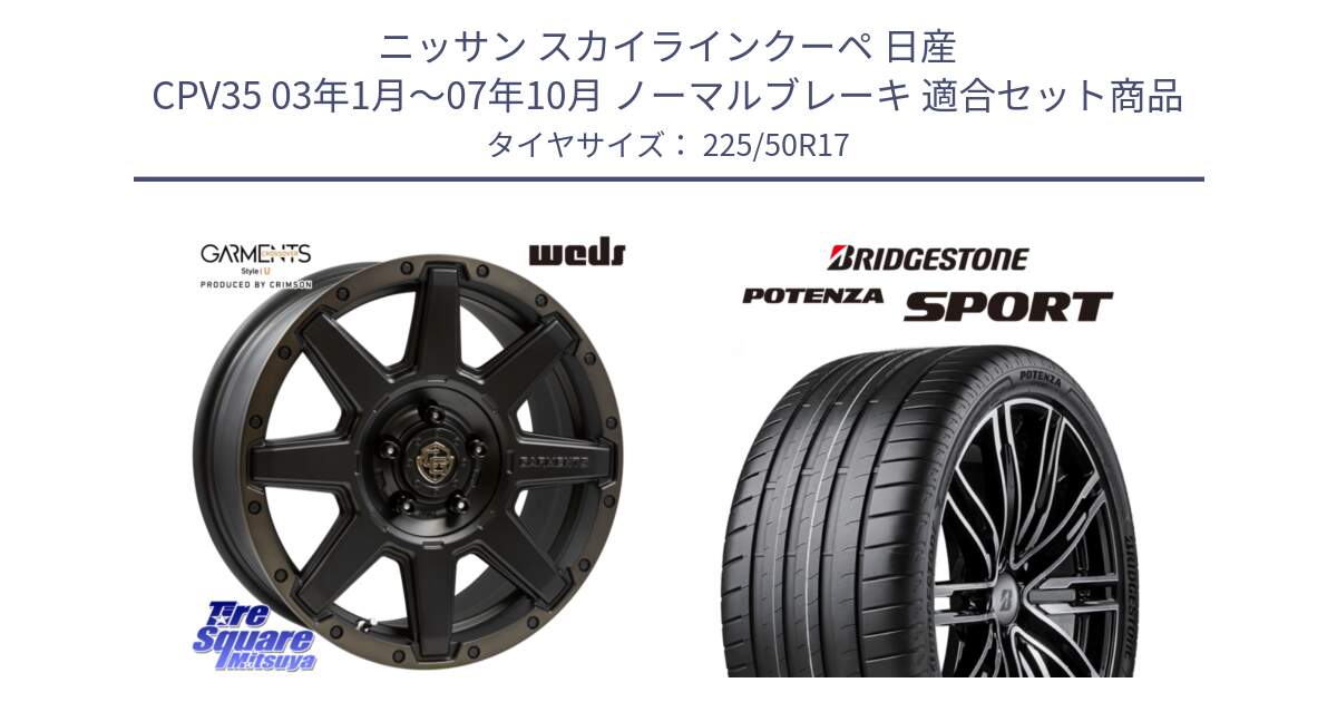 ニッサン スカイラインクーペ 日産 CPV35 03年1月～07年10月 ノーマルブレーキ 用セット商品です。CROSS OVER GARMENTS StyleU 17インチ と 23年製 XL POTENZA SPORT 並行 225/50R17 の組合せ商品です。