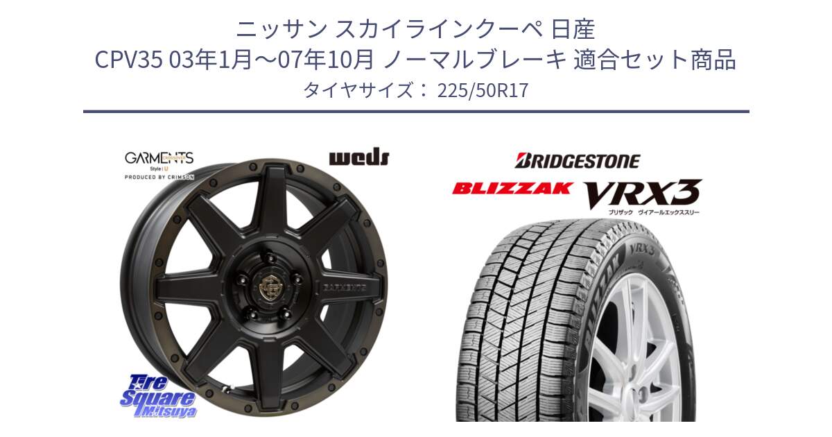 ニッサン スカイラインクーペ 日産 CPV35 03年1月～07年10月 ノーマルブレーキ 用セット商品です。CROSS OVER GARMENTS StyleU 17インチ と ブリザック BLIZZAK VRX3 スタッドレス 225/50R17 の組合せ商品です。