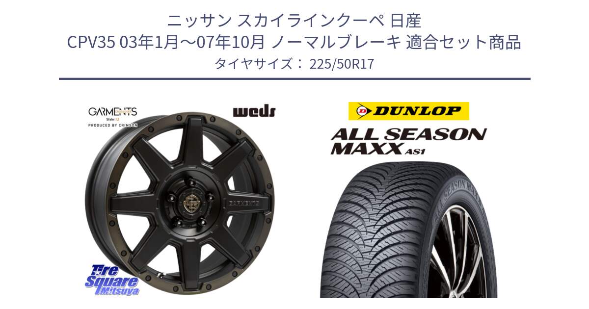 ニッサン スカイラインクーペ 日産 CPV35 03年1月～07年10月 ノーマルブレーキ 用セット商品です。CROSS OVER GARMENTS StyleU 17インチ と ダンロップ ALL SEASON MAXX AS1 オールシーズン 225/50R17 の組合せ商品です。