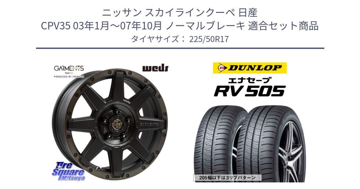 ニッサン スカイラインクーペ 日産 CPV35 03年1月～07年10月 ノーマルブレーキ 用セット商品です。CROSS OVER GARMENTS StyleU 17インチ と ダンロップ エナセーブ RV 505 ミニバン サマータイヤ 225/50R17 の組合せ商品です。