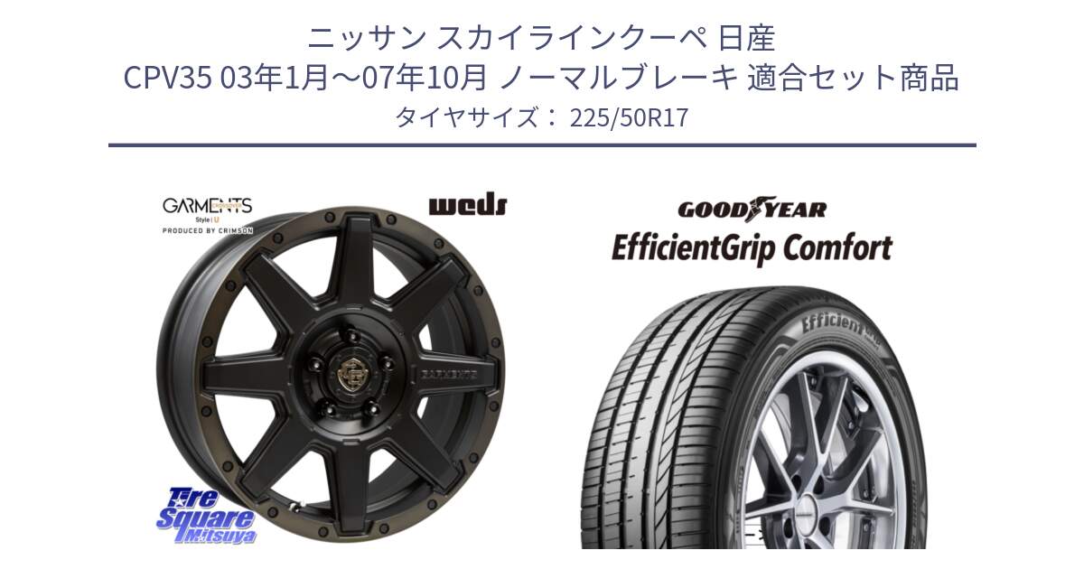 ニッサン スカイラインクーペ 日産 CPV35 03年1月～07年10月 ノーマルブレーキ 用セット商品です。CROSS OVER GARMENTS StyleU 17インチ と EffcientGrip Comfort サマータイヤ 225/50R17 の組合せ商品です。