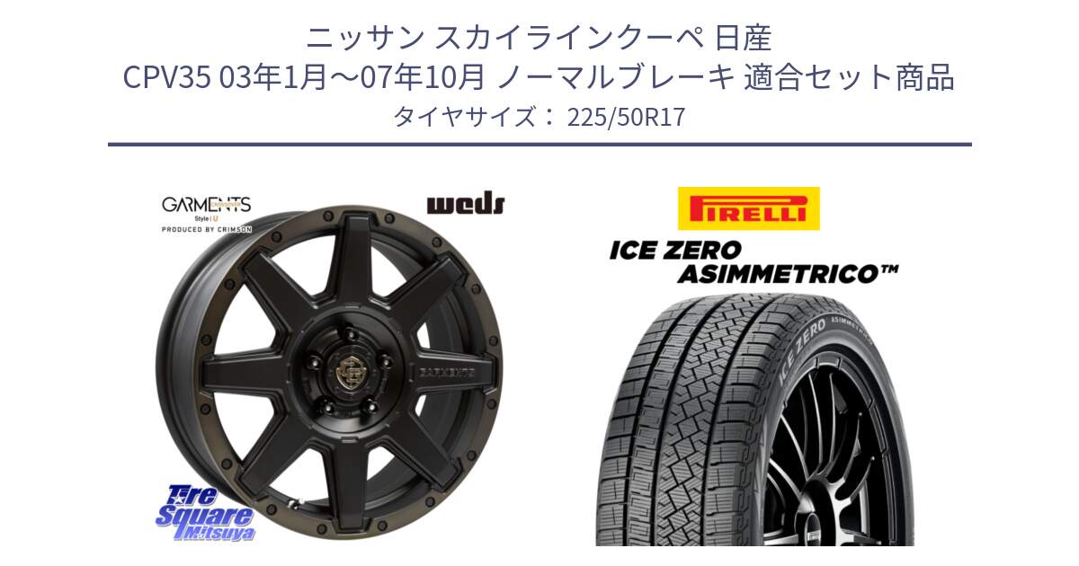 ニッサン スカイラインクーペ 日産 CPV35 03年1月～07年10月 ノーマルブレーキ 用セット商品です。CROSS OVER GARMENTS StyleU 17インチ と ICE ZERO ASIMMETRICO 98H XL スタッドレス 225/50R17 の組合せ商品です。