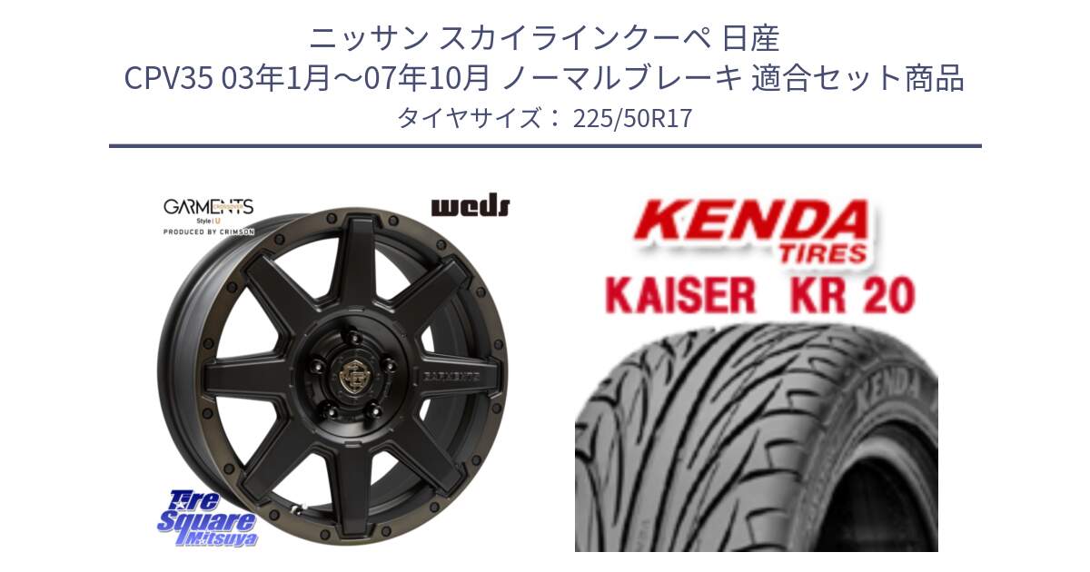 ニッサン スカイラインクーペ 日産 CPV35 03年1月～07年10月 ノーマルブレーキ 用セット商品です。CROSS OVER GARMENTS StyleU 17インチ と ケンダ カイザー KR20 サマータイヤ 225/50R17 の組合せ商品です。