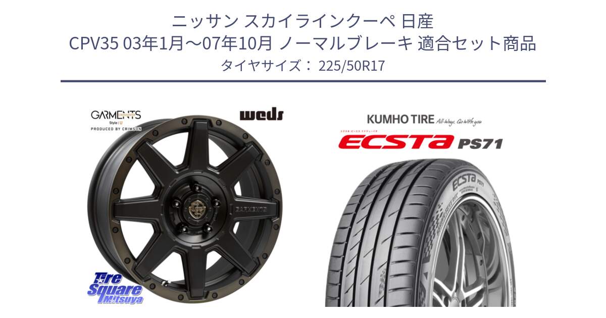 ニッサン スカイラインクーペ 日産 CPV35 03年1月～07年10月 ノーマルブレーキ 用セット商品です。CROSS OVER GARMENTS StyleU 17インチ と ECSTA PS71 エクスタ サマータイヤ 225/50R17 の組合せ商品です。