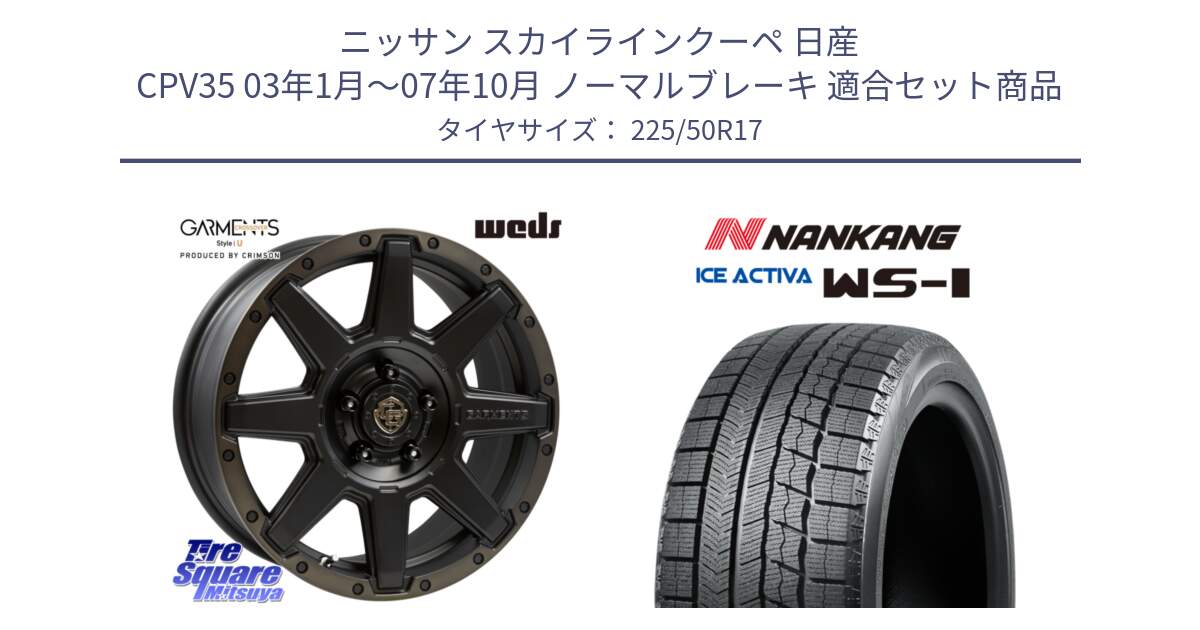 ニッサン スカイラインクーペ 日産 CPV35 03年1月～07年10月 ノーマルブレーキ 用セット商品です。CROSS OVER GARMENTS StyleU 17インチ と WS-1 スタッドレス  2023年製 225/50R17 の組合せ商品です。