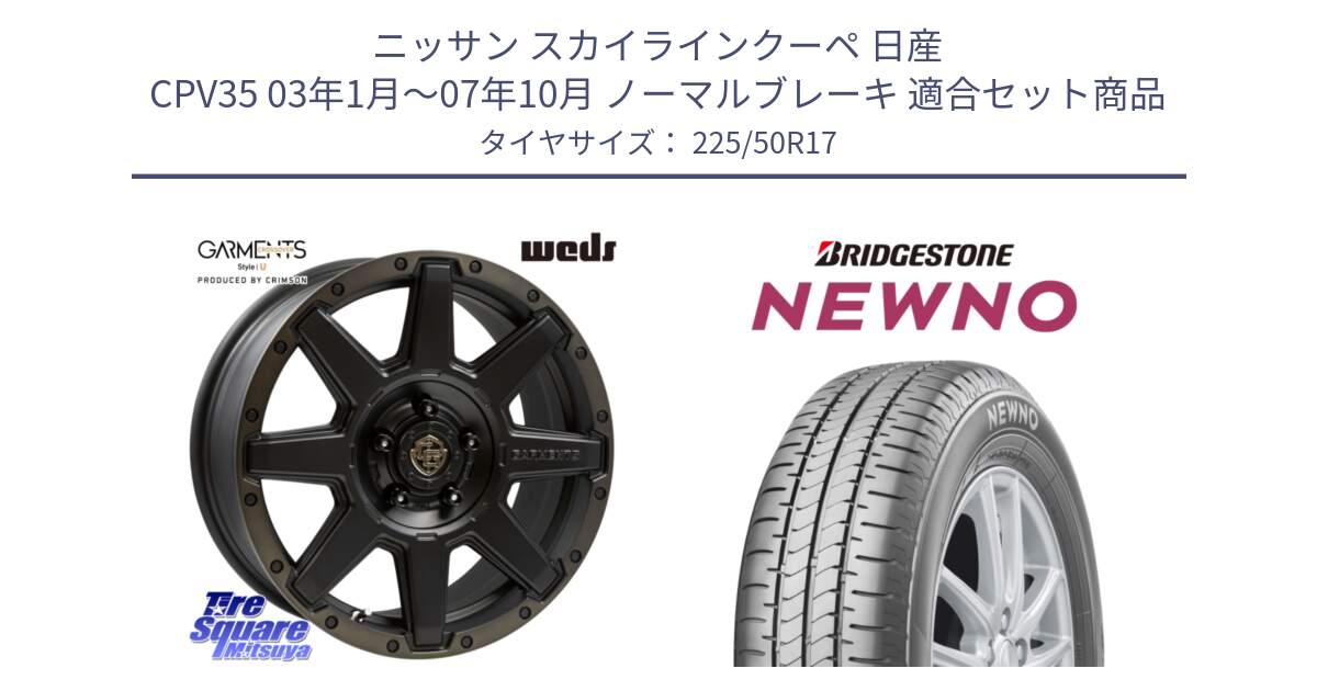 ニッサン スカイラインクーペ 日産 CPV35 03年1月～07年10月 ノーマルブレーキ 用セット商品です。CROSS OVER GARMENTS StyleU 17インチ と NEWNO ニューノ サマータイヤ 225/50R17 の組合せ商品です。