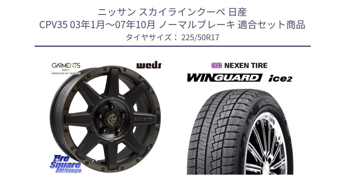 ニッサン スカイラインクーペ 日産 CPV35 03年1月～07年10月 ノーマルブレーキ 用セット商品です。CROSS OVER GARMENTS StyleU 17インチ と WINGUARD ice2 スタッドレス  2024年製 225/50R17 の組合せ商品です。