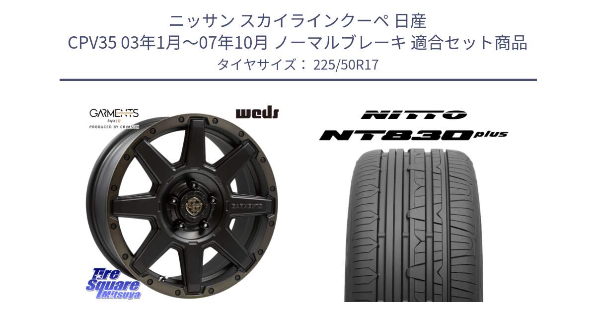 ニッサン スカイラインクーペ 日産 CPV35 03年1月～07年10月 ノーマルブレーキ 用セット商品です。CROSS OVER GARMENTS StyleU 17インチ と ニットー NT830 plus サマータイヤ 225/50R17 の組合せ商品です。