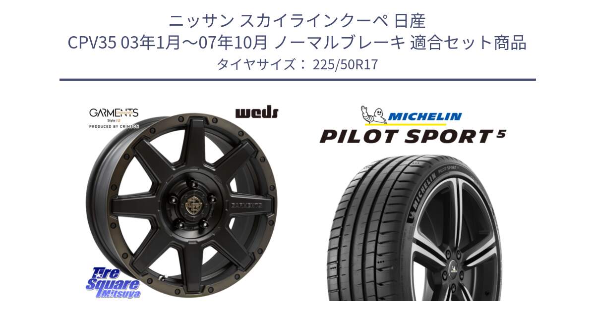 ニッサン スカイラインクーペ 日産 CPV35 03年1月～07年10月 ノーマルブレーキ 用セット商品です。CROSS OVER GARMENTS StyleU 17インチ と PILOT SPORT5 パイロットスポーツ5 (98Y) XL 正規 225/50R17 の組合せ商品です。