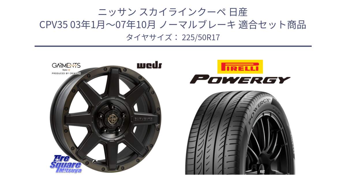 ニッサン スカイラインクーペ 日産 CPV35 03年1月～07年10月 ノーマルブレーキ 用セット商品です。CROSS OVER GARMENTS StyleU 17インチ と POWERGY パワジー サマータイヤ  225/50R17 の組合せ商品です。