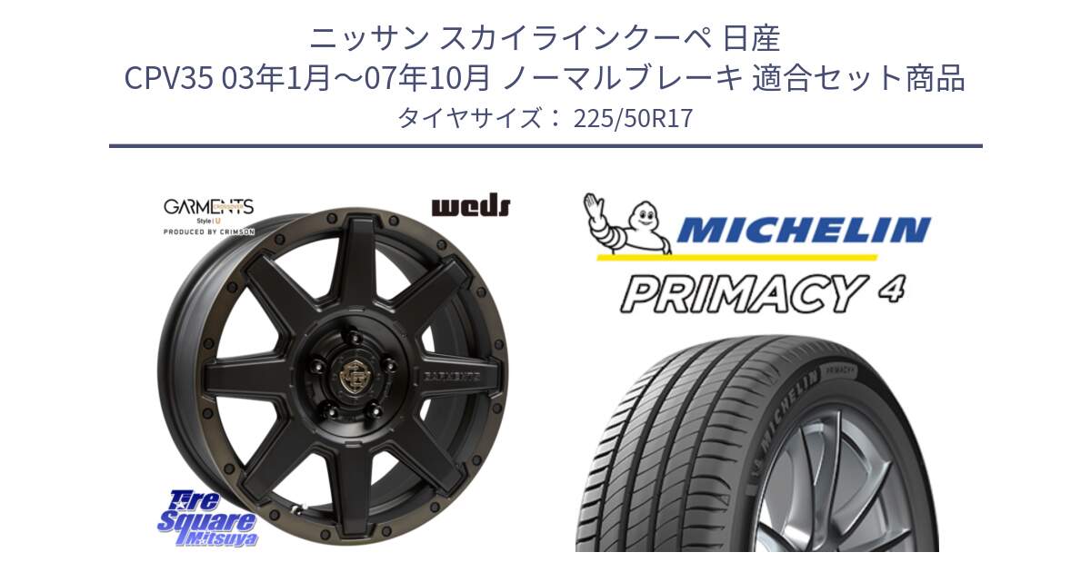 ニッサン スカイラインクーペ 日産 CPV35 03年1月～07年10月 ノーマルブレーキ 用セット商品です。CROSS OVER GARMENTS StyleU 17インチ と PRIMACY4 プライマシー4 94Y MO 正規 225/50R17 の組合せ商品です。