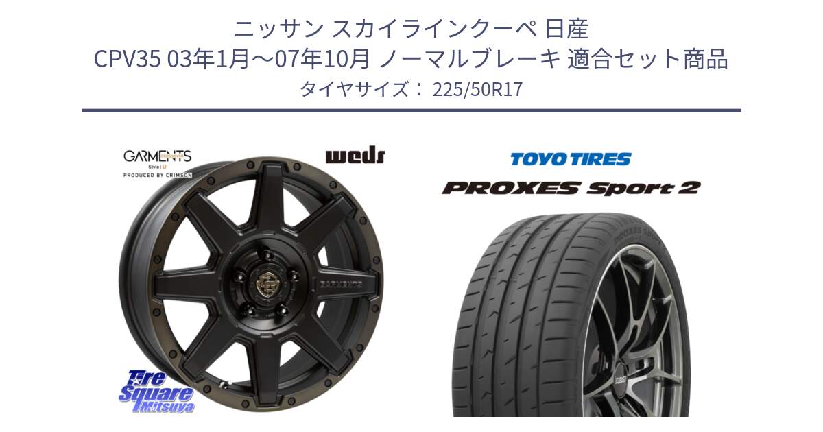 ニッサン スカイラインクーペ 日産 CPV35 03年1月～07年10月 ノーマルブレーキ 用セット商品です。CROSS OVER GARMENTS StyleU 17インチ と トーヨー PROXES Sport2 プロクセススポーツ2 サマータイヤ 225/50R17 の組合せ商品です。